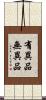 有異品無異品 Scroll