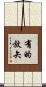 有的放矢 Scroll