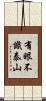 有眼不識泰山 Scroll