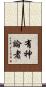 有神論者 Scroll