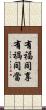 有福同享，有禍同當 Scroll