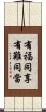 有福同享，有難同當 Scroll