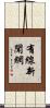 有線新聞網 Scroll