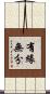 有緣無分 Scroll