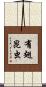 有翅昆虫 Scroll