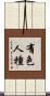 有色人種 Scroll