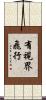 有視界飛行 Scroll