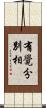 有覺分別相 Scroll