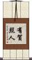 有賀照人 Scroll