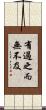 有過之而無不及 Scroll