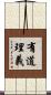 有道理義 Scroll