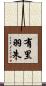 有里羽朱 Scroll