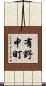 有野中町 Scroll