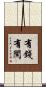 有錢有閑 Scroll