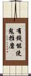 有錢能使鬼推磨 Scroll