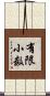 有限小数 Scroll