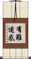 有難迷惑 Scroll