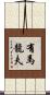 有馬龍夫 Scroll