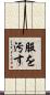 服を汚す Scroll