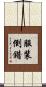 服装倒錯 Scroll