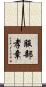 服部孝章 Scroll
