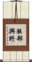 服部興野 Scroll