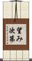 望み次第 Scroll