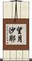 望月沙耶 Scroll