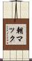 朝マック Scroll
