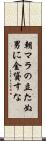 朝マラの立たぬ男に金貸すな Scroll