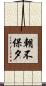 朝不保夕 Scroll