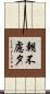 朝不慮夕 Scroll