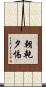 朝乾夕惕 Scroll