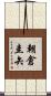 朝倉圭矢 Scroll