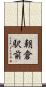 朝倉駅前 Scroll