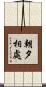 朝夕相處 Scroll