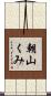 朝山くみ Scroll