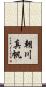 朝川真帆 Scroll