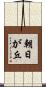 朝日が丘 Scroll