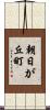 朝日が丘町 Scroll