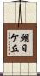 朝日ケ丘 Scroll