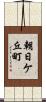 朝日ケ丘町 Scroll