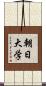 朝日大学 Scroll