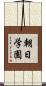 朝日学園 Scroll