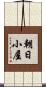 朝日小屋 Scroll