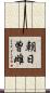 朝日曽雌 Scroll