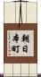 朝日本町 Scroll