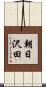 朝日沢田 Scroll