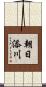 朝日添川 Scroll