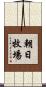 朝日牧場 Scroll